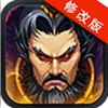 新塔防三国（无限充）