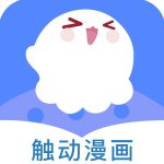 触动漫画无限阅读版