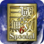 真三国无双6特别版魏晋篇悟饭版