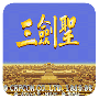 三国志三圣剑单机版
