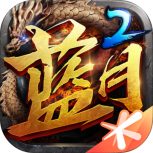 蓝月传奇2高爆版