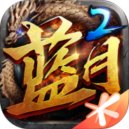 蓝月传奇2高爆版