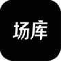 场库