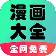 懒人看漫画大全轻量版