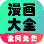 懒人看漫画大全轻量版