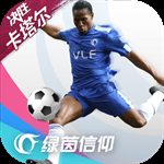 绿茵信仰(经理人玩法)