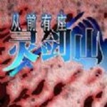 从前有座灵剑山最新版
