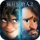 疯狂原始人2(部落对战)