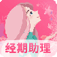 女生经期助手
