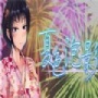 夏色泡影免费版