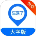 车来了公交大字版最新版