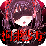 拘束少女无限点击修改版