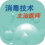 消毒技术主治医师2024版