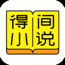得间免费小说语音版