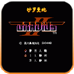 沙罗曼蛇2(出招表)