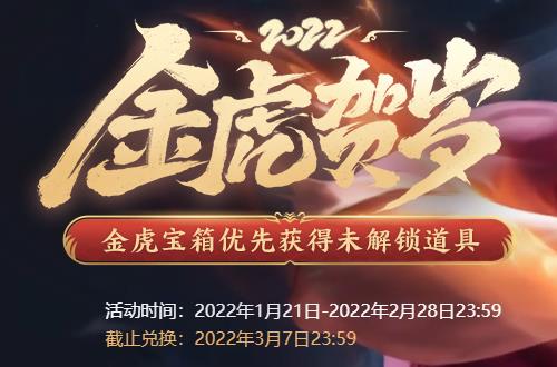 《LOL》金虎贺岁活动