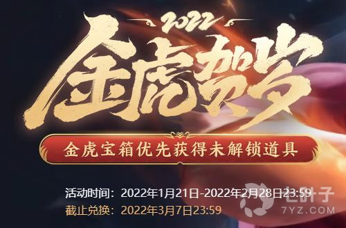 《LOL》金虎贺岁活动