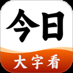 今日大字看