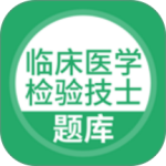 临床医学检验技士