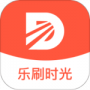 乐刷时光