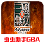 真三国无双agba版