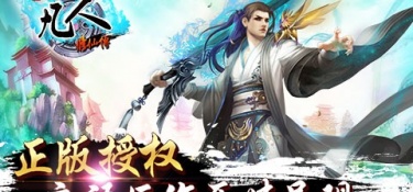 与凡人也修仙类似的手游