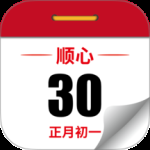 顺心万年历