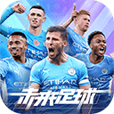 未来足球(荣誉之战)