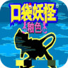 口袋妖怪釉色原版