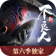 新不良人九游版