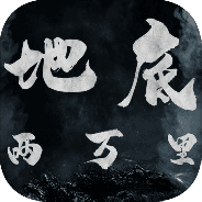 地底两万里免费版