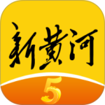 新黄河2024版