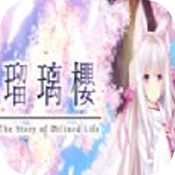 琉璃樱全存档版