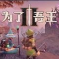 为了吾王(For The King)
