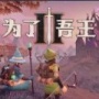 为了吾王(For The King)