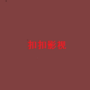 扣扣影视