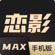 恋影max极速版