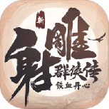 新射雕群侠传之铁血丹心屠龙服