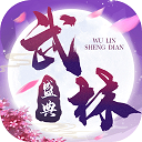 武林盛典微信版