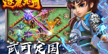 逐鹿九州超全版本手游