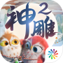 神雕侠侣2国际版