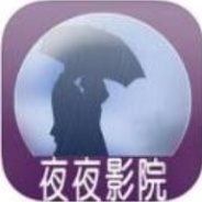 夜夜影院免费观看版