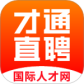 才通直聘