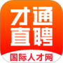 才通直聘