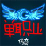 热血单职业传奇