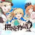 樱境物语无限钻石无限金币