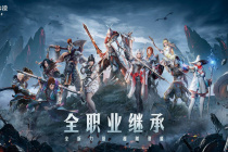 《黑色沙漠》全职业继承信息一览