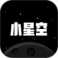 小星空最新版