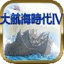 大航海时代4最新版