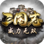 三国志威力无双九游版